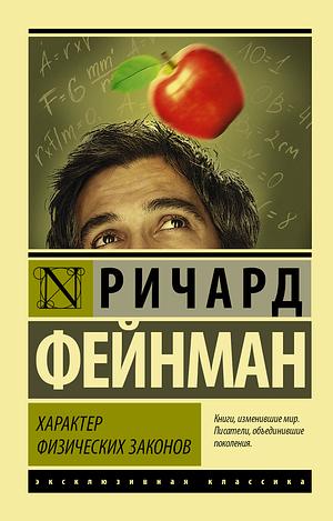 Характер физических законов by Richard P. Feynman