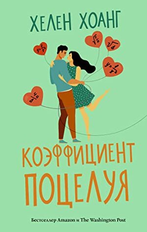 Коэффициент поцелуя by Хелен Хоанг, Helen Hoang