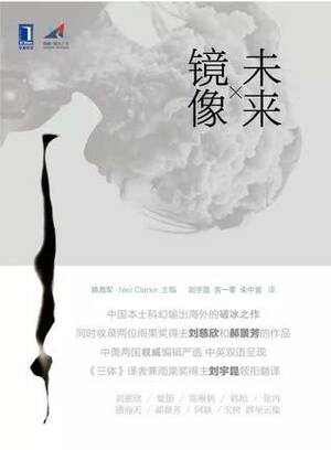 Touchable Unreality = 未来镜像 by 潘海天, Pan Haitian, Zhang Ran, Xia Jia, 夏笳, 韩松, 张冉, Chen Qiufan, John Chu, Neil Clarke, 宝树, 阿缺, Carmen Yiling Yan, Han Song, 陈揪帆, Hao Jingfang, Ken Liu, Bao Shu, Nick Stember, Cixin Liu, Cixin Liu, A Que