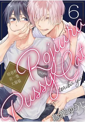 Back-alley Pussycat vol 2 by 鳥葉ゆうじ