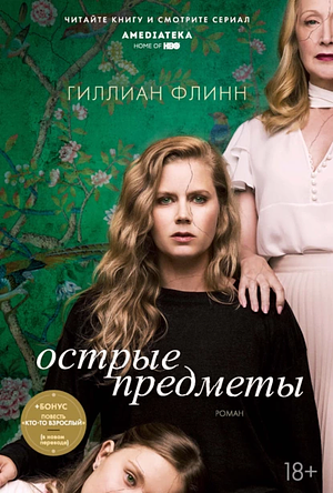 Острые предметы by Gillian Flynn, Гиллиан Флинн