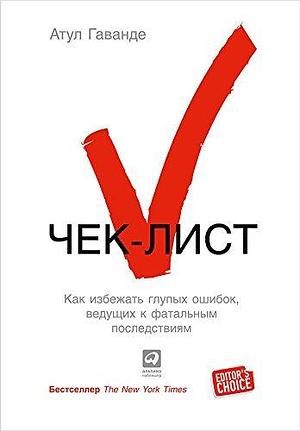 Чек-лист: Система предотвращения ошибок by Atul Gawande, Atul Gawande