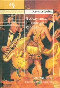 Я обслуживал английского короля by Богумил Грабал, Bohumil Hrabal