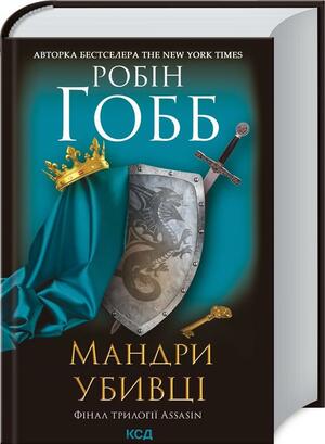 Мандри убивці. Assassin 3 by Robin Hobb, Робін Гобб