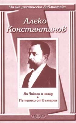 До Чикаго и назад. Пътеписи от България by Aleko Konstantinov, Алеко Константинов