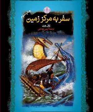 سفر به مرکز زمین by Jules Verne