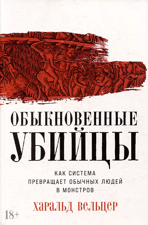 Обыкновенные убийцы: Как система превращает обычных людей в монстров by Harald Welzer