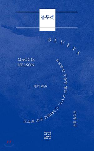 블루엣 by Maggie Nelson, 김선형, 매기 넬슨