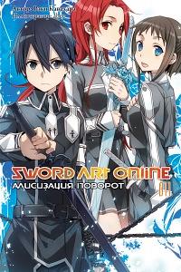 Sword Art Online. Том 11. Алисизация. Поворот by Reki Kawahara