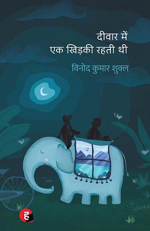 दीवार में एक खिड़की रहती थी by Vinod Kumar Shukla