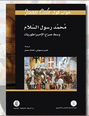 محمد: رسول السلام وسط صراع الإمبراطوريات by Juan Cole