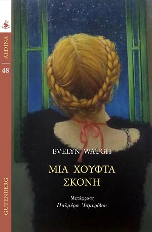 Μια χούφτα σκόνη by Evelyn Waugh