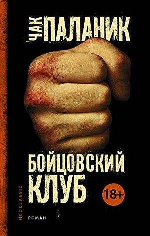 Бойцовский клуб by Chuck Palahniuk