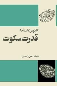 قدرت سکوت by Carlos Castaneda, مهران کندری