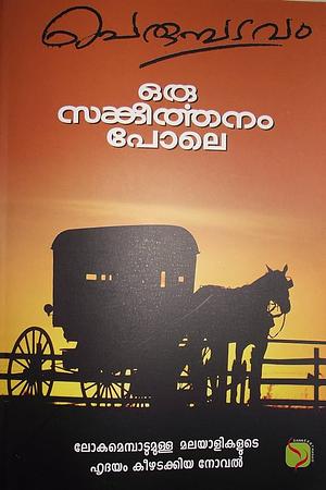 ഒരു സങ്കീര്‍ത്തനം പോലെ [Oru Sangeerthanam Pole] by Perumbadavam Sreedharan