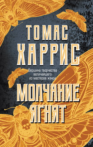 Молчание ягнят by Томас Харрис, Thomas Harris