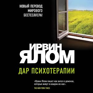 Дар психотерапии by Ирвин Ялом, Irvin D. Yalom, Irvin D. Yalom