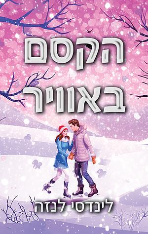 הקסם באוויר by Lindsey Lanza