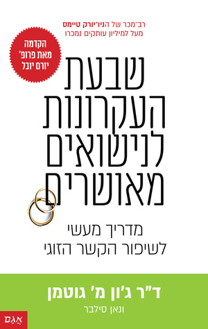 שבעת העקרונות לנישואים מאושרים by John Gottman, ג'ון מ' גוטמן