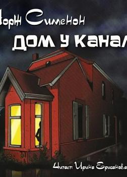 Дом у канала by Georges Simenon