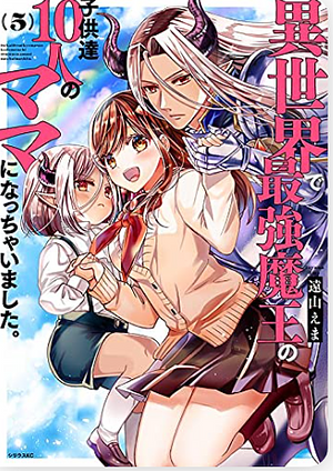 異世界で最強魔王の子供達10人のママになっちゃいました。 5 by Ema Tōyama