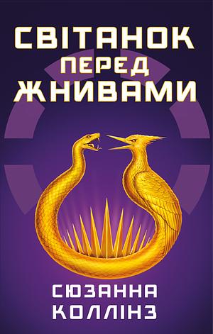 Світанок перед жнивами by Suzanne Collins
