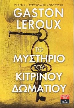 Το μυστήριο του κίτρινου δωματίου by Gaston Leroux