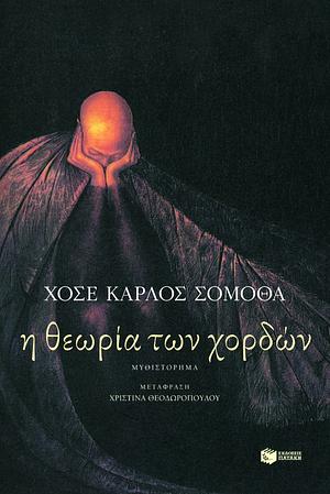 Η θεωρία των χορδών by José Carlos Somoza