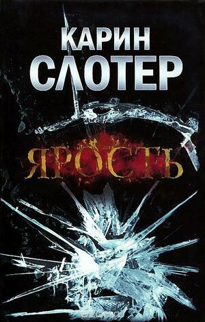 Ярость by Karin Slaughter