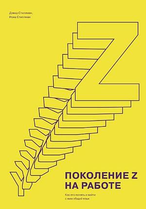 Поколение Z на работе. Как его понять и найти с ним общий язык by David Stillman, Jonah Stillman