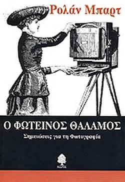 Ο φωτεινός θάλαμος by Roland Barthes