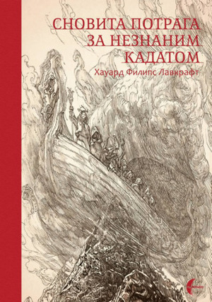 Potraga za neznanim Kadathom by H.P. Lovecraft