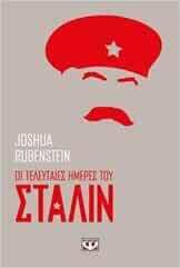Οι τελευταίες ημέρες του Στάλιν by Joshua Rubenstein
