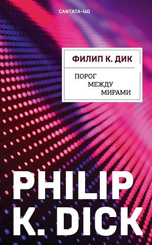 Порог между мирами by Philip K. Dick