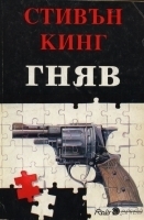 Гняв by Даниела Гочева, Юлиян Стойнов, Stephen King, Stephen King, Richard Bachman