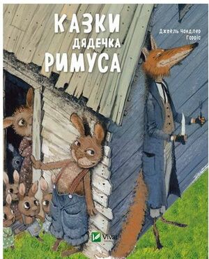 Казки дядечка Римуса by Joel Chandler Harris, Джоель Чандлер Гарріс