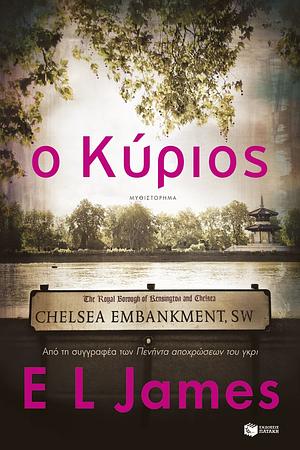 Ο Κύριος by E.L. James