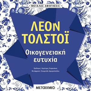 Οικογενειακή ευτυχία  by Leo Tolstoy