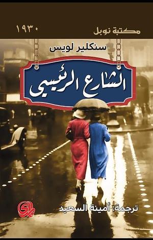 الشارع الرئيسى by Sinclair Lewis, سنكلير لويس, أمينة السعيد