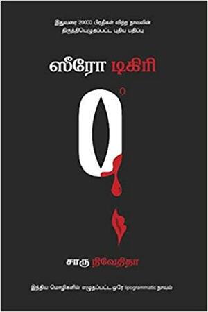 Zero Degree (Tamil) by Pritham K. Chakravarthy, Charu Nivedita, Rakesh Khanna