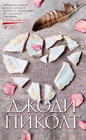 Второй взгляд by Jodi Picoult