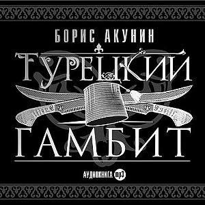 Турецкий Гамбит by Boris Akunin