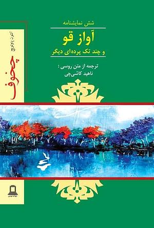 آواز قو و چند تک پرده‌ای دیگر by ناهید کاشی‌چی, Anton Chekhov