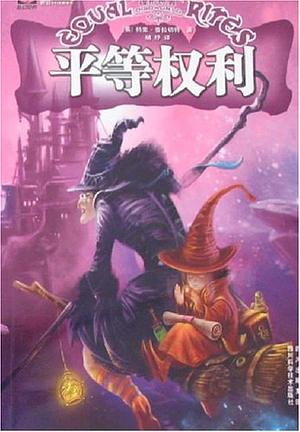 平等权利 by Terry Pratchett