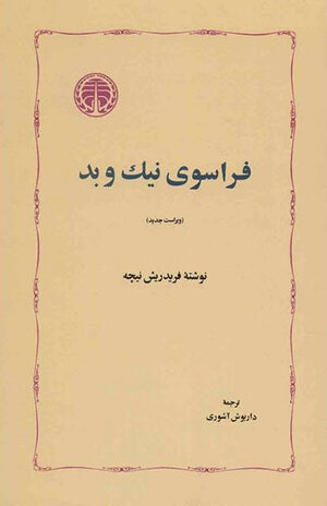 فراسوی نیک و بد by Friedrich Nietzsche