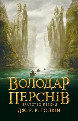 Братство персня by J.R.R. Tolkien