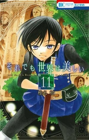 それでも世界は美しい 11 Soredemo Sekai wa Utsukushii 11 by Dai Shiina