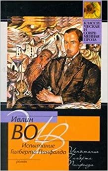 Испытание Гилберта Пинфолда by Evelyn Waugh, Ивлин Во