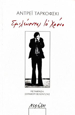 Σμιλεύοντας το χρόνο by Andrei Tarkovsky