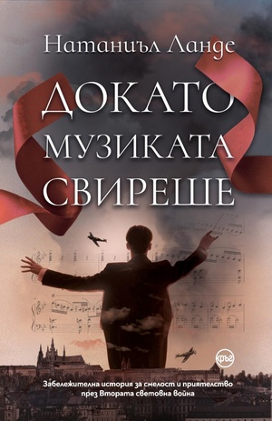 Докато музиката свиреше by Nathaniel Lande, Натаниъл Ланде